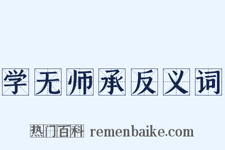 学无师承反义词是什么意思的图片